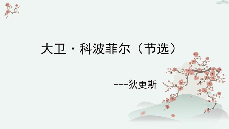 高中  语文  人教统编版  选择性必修 上册  第三单元《大卫 科波菲尔（节选）》优质教学课件第1页