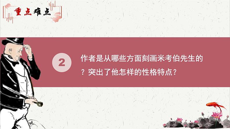 高中  语文  人教统编版  选择性必修 上册  第三单元《大卫 科波菲尔（节选》重难探究  PPT第8页