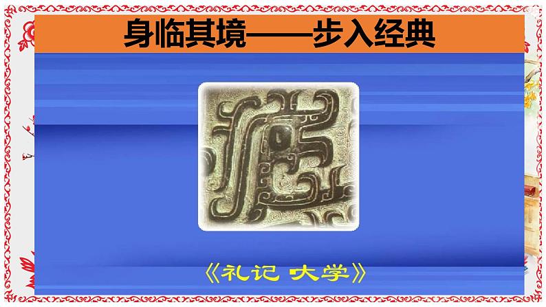 高中语文 人教统编版 选择性必修上册  第二单元《大学之道》精品课件第2页