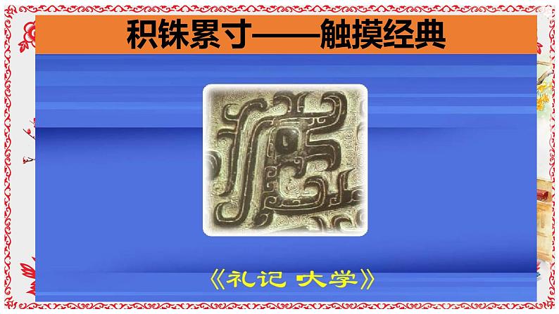 高中语文 人教统编版 选择性必修上册  第二单元《大学之道》精品课件第6页