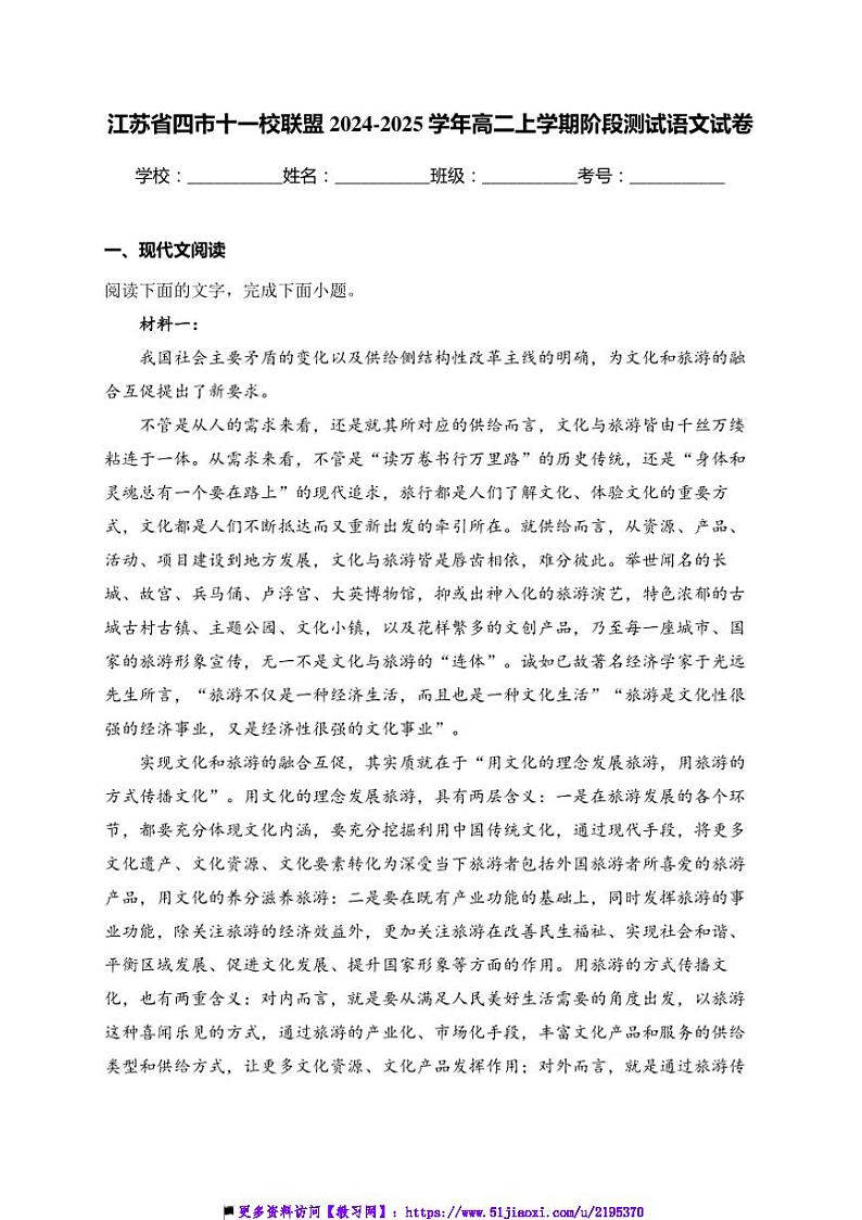 2024～2025学年江苏省四市十一校联盟高二(上)阶段测试语文试卷(含答案)第1页