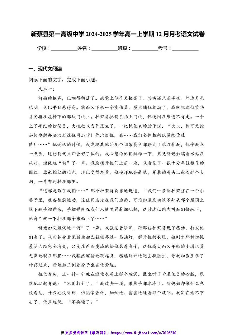 2024～2025学年河南省驻马店市新蔡县第一高级中学高一(上)12月月考语文试卷(含答案)第1页