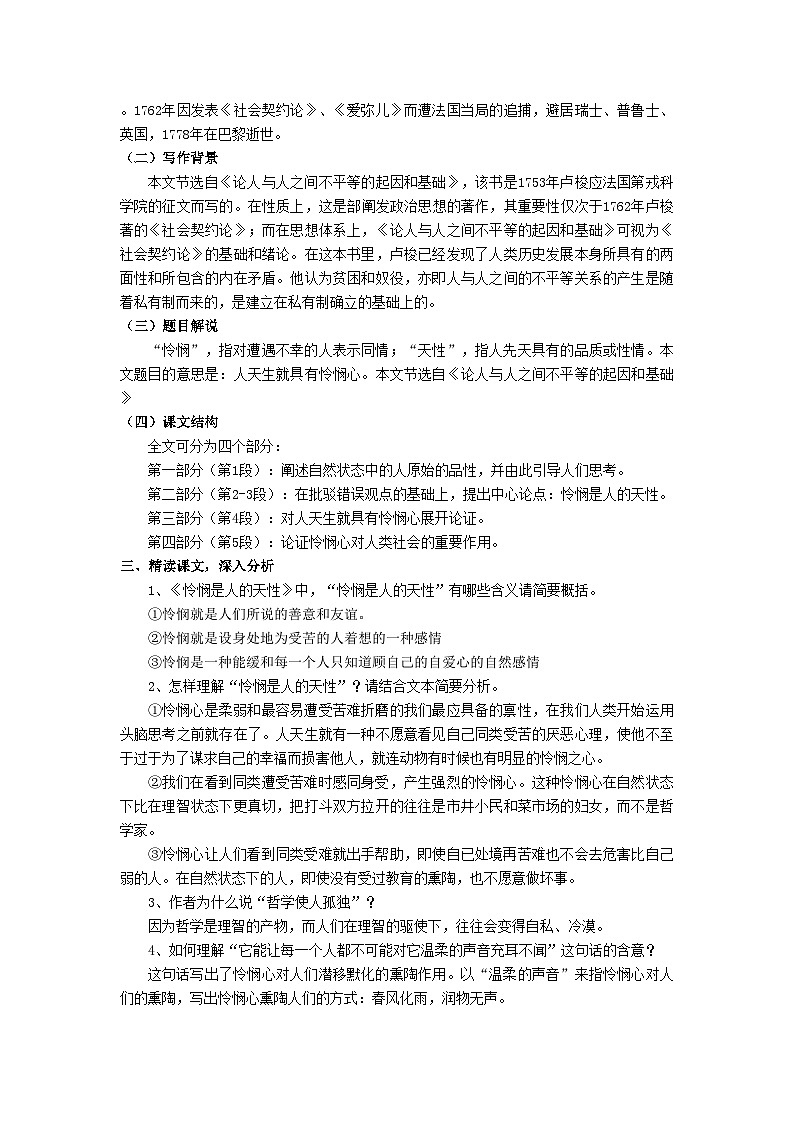 统编版高中语文选择性必修中册第一单元4.2《怜悯是人的天性》教学设计第2页