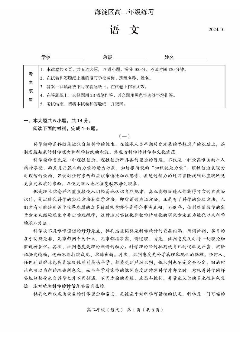 2024北京海淀区高二上1月月考语文试卷（有答案）第1页
