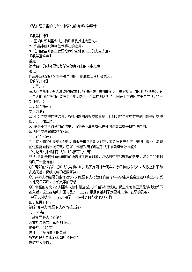 高中语文统编版必修 下册第六单元13.2《装在套子里的人》高中语文部编版教学设计第1页