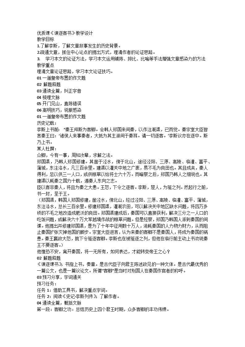 高中语文统编版必修 下册第五单元11.1《谏逐客书》教学设计第1页