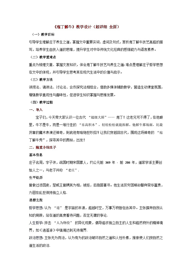 1-3《庖丁解牛》（教学设计）-2024-2025学年高一语文下学期同步教学教案专辑（统编版必修下册）第1页