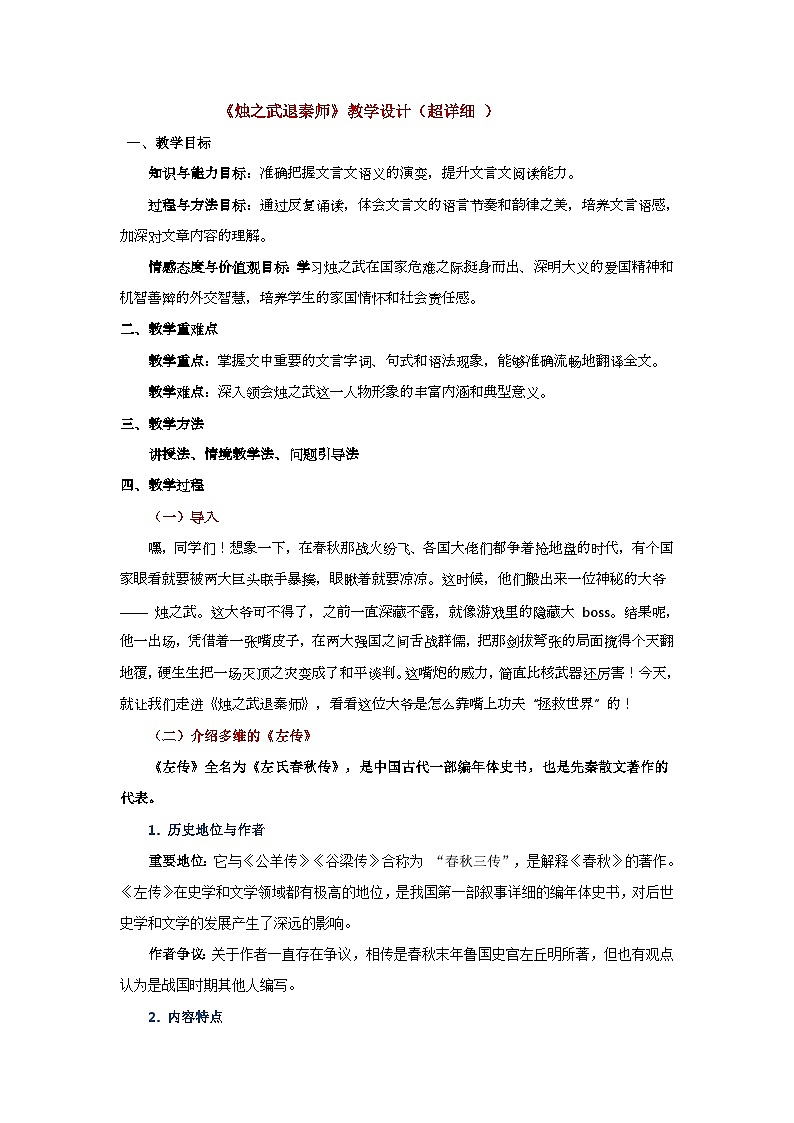2 《烛之武退秦师》（教学设计）-2024-2025学年高一语文下学期同步教学教案专辑（统编版必修下册）第1页