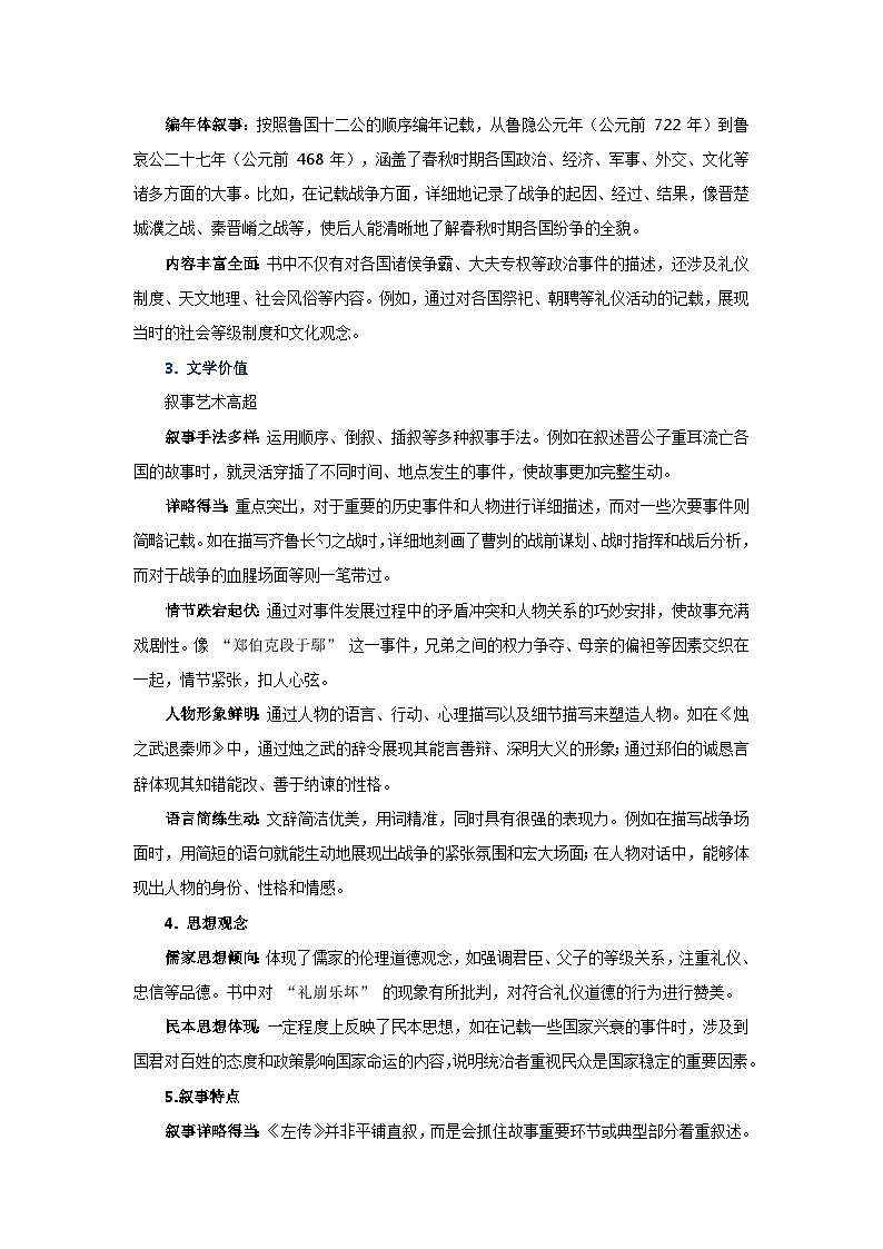 2 《烛之武退秦师》（教学设计）-2024-2025学年高一语文下学期同步教学教案专辑（统编版必修下册）第2页