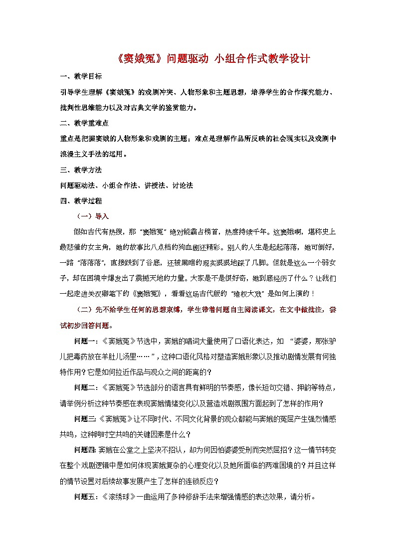 4《窦娥冤》节选（教学设计）-2024-2025学年高一语文下学期同步教学教案专辑（统编版必修下册）第1页