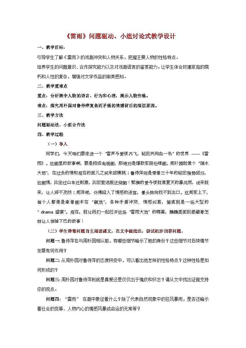 5《雷雨》节选（教学设计）-2024-2025学年高一语文下学期同步教学教案专辑（统编版必修下册）第1页