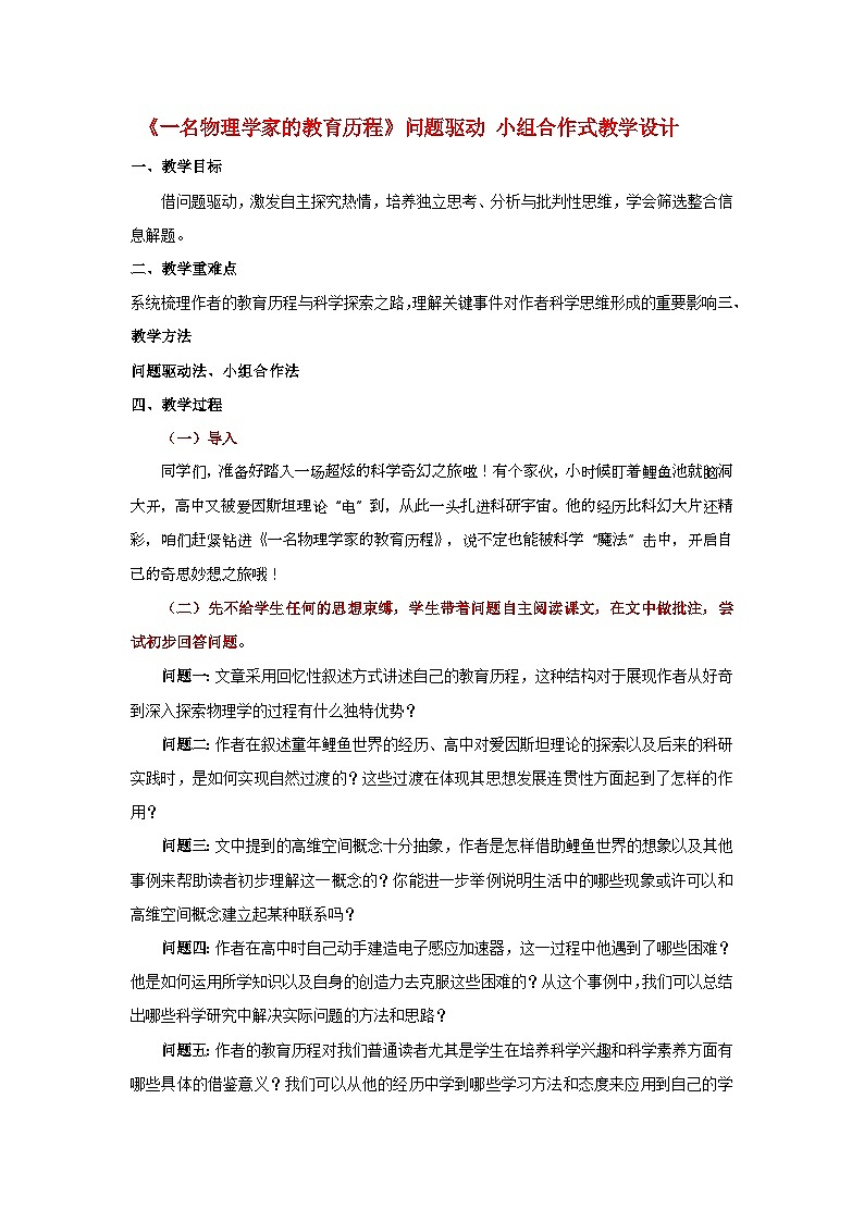 7-2《一名物理学家的教育历程》（教学设计）-2024-2025学年高一语文下学期同步教学教案专辑（统编版必修下册）第1页