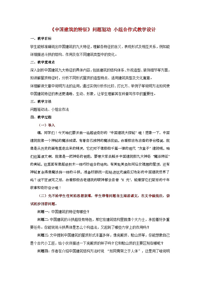 8《中国建筑的特征》（教学设计）-2024-2025学年高一语文下学期同步教学教案专辑（统编版必修下册）第1页