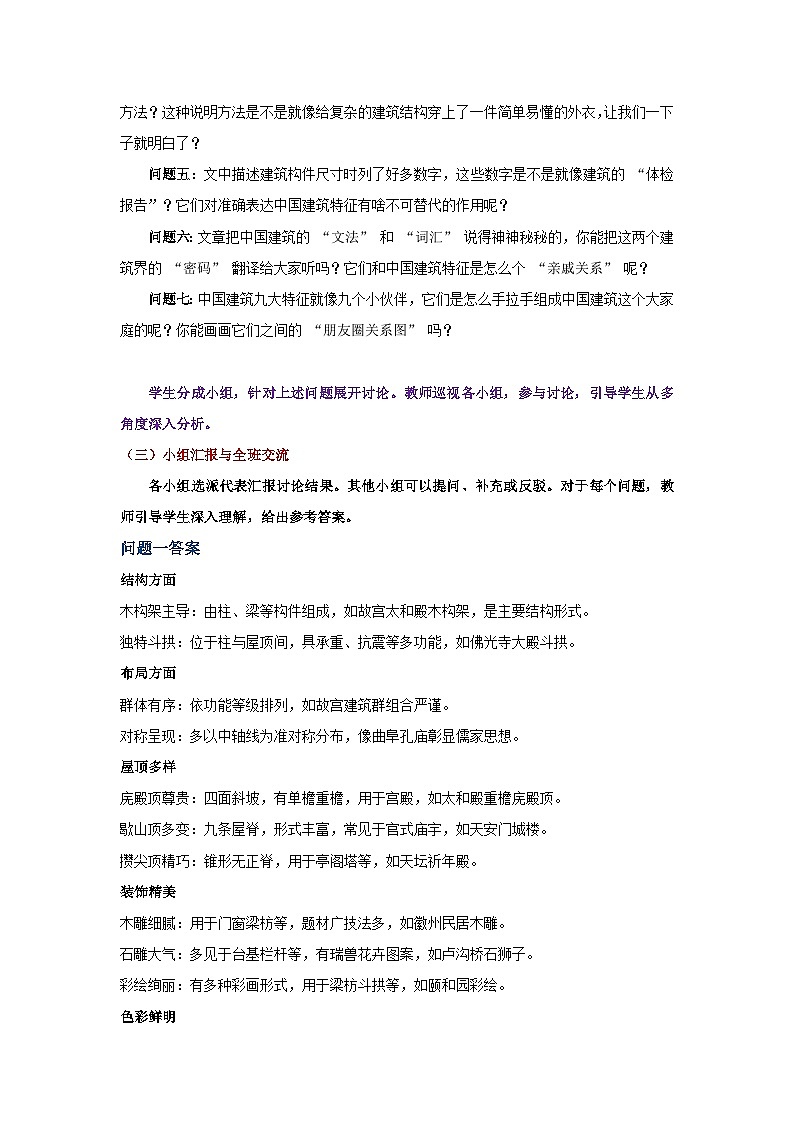 8《中国建筑的特征》（教学设计）-2024-2025学年高一语文下学期同步教学教案专辑（统编版必修下册）第2页