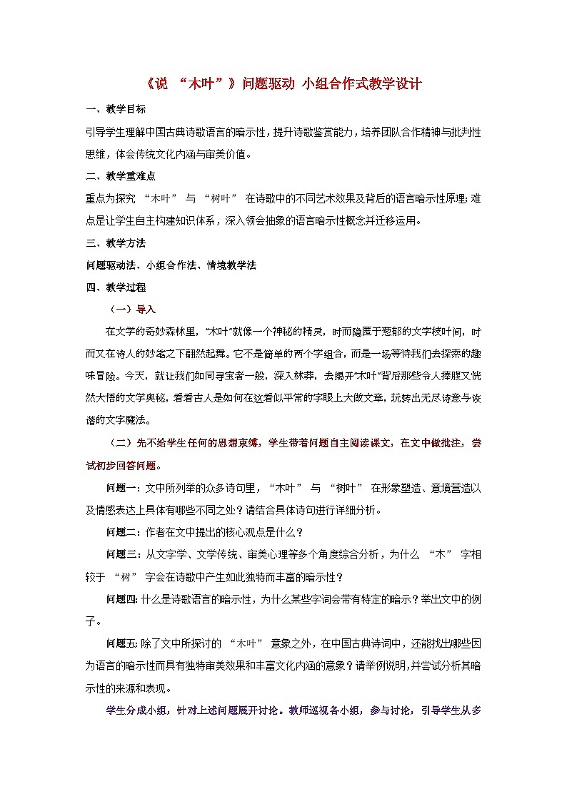 9《说 “木叶”》（教学设计）-2024-2025学年高一语文下学期同步教学教案专辑（统编版必修下册）第1页