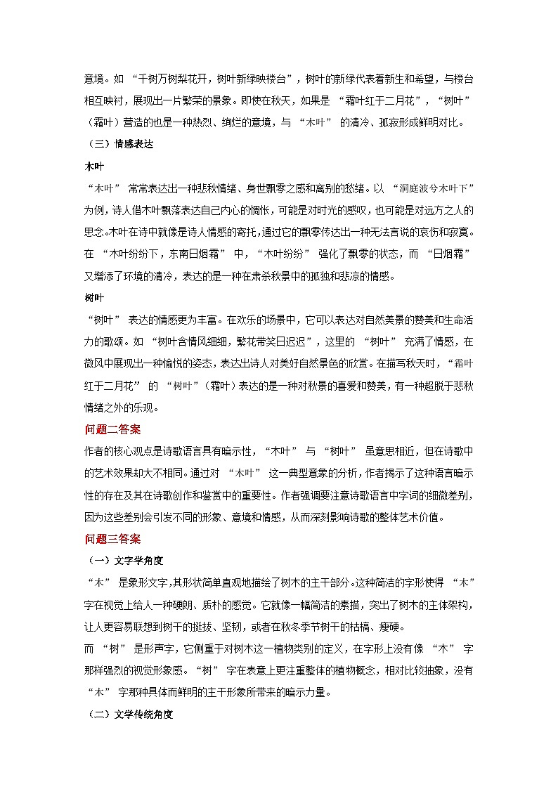 9《说 “木叶”》（教学设计）-2024-2025学年高一语文下学期同步教学教案专辑（统编版必修下册）第3页