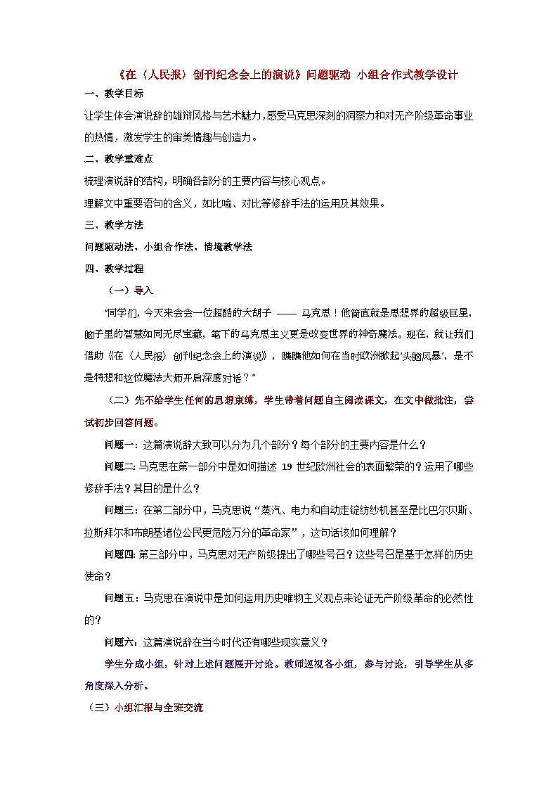 10-1《在〈人民报〉创刊纪念会上的演说》（教学设计）-2024-2025学年高一语文下学期同步教学教案专辑（统编版必修下册）第1页