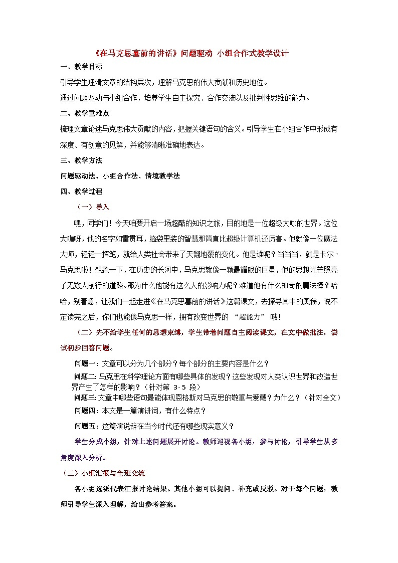 10-2《在马克思墓前的讲话》（教学设计）-2024-2025学年高一语文下学期同步教学教案专辑（统编版必修下册）第1页