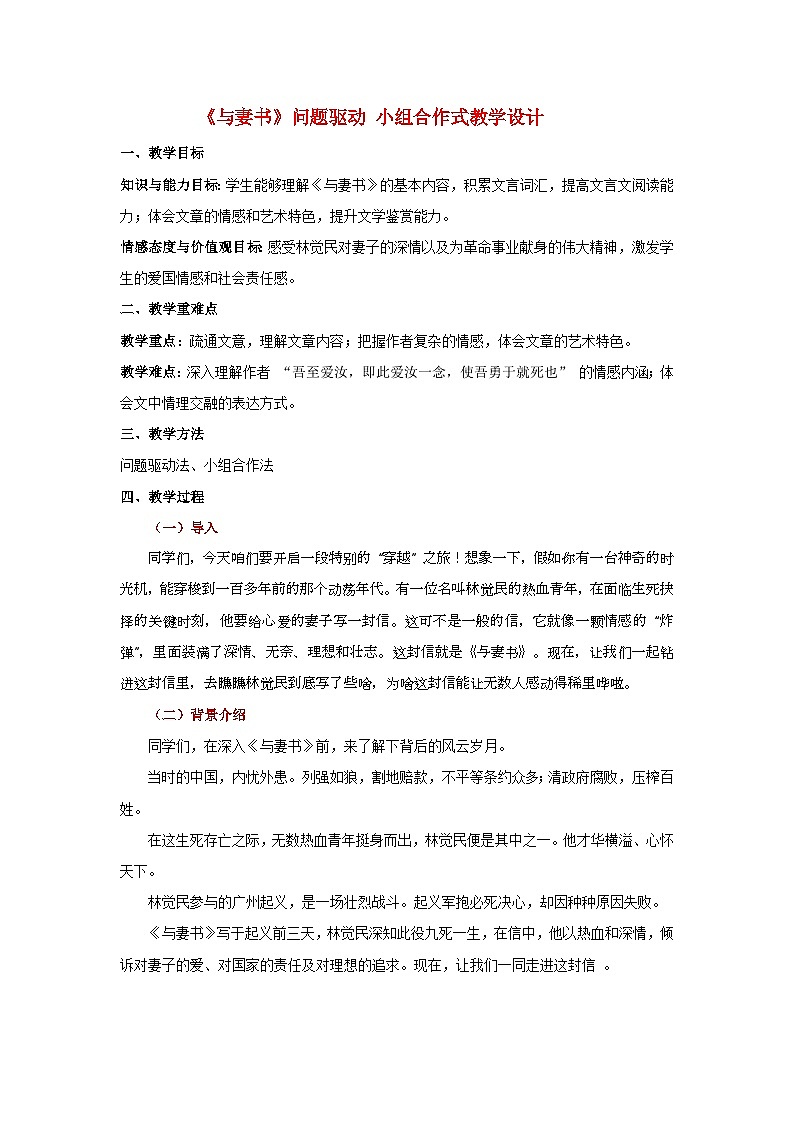 11-2《与妻书》（教学设计）-2024-2025学年高一语文下学期同步教学教案专辑（统编版必修下册）第1页