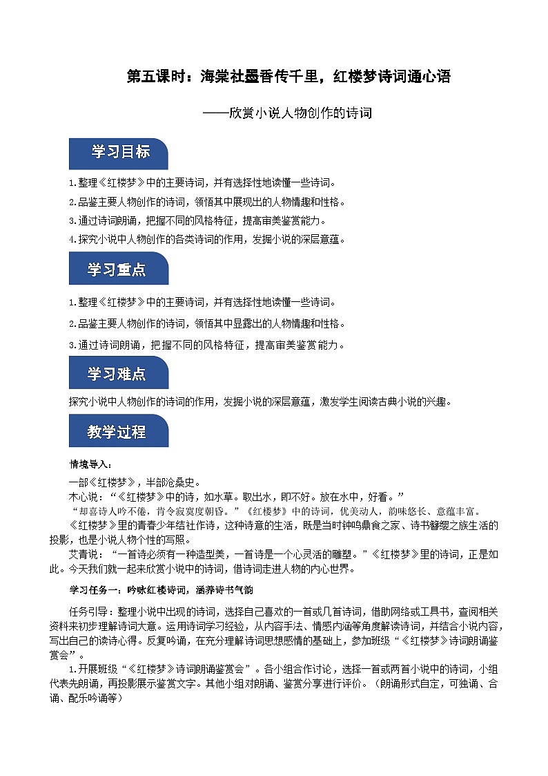 《红楼梦》第5课时：欣赏小说人物创作的诗词（教学设计）-高一语文同步备课系列（统编版 必修下册）第1页