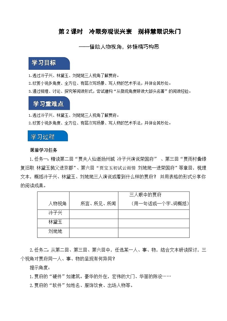 《红楼梦》第2课时：借助人物视角，体悟精巧构思（导学案）-高一语文同步备课系列（统编版 必修下册）第1页