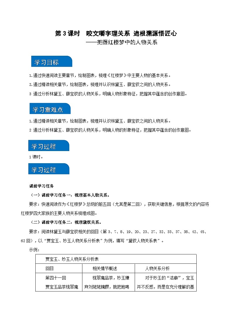 《红楼梦》第3课时：把握红楼梦中的人物关系（导学案）-高一语文同步备课系列（统编版 必修下册）第1页