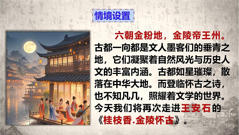 古诗词诵读2《桂枝香·金陵怀古》复习课件-2024-2025学年统编版高一语文必修下册文言文第1页