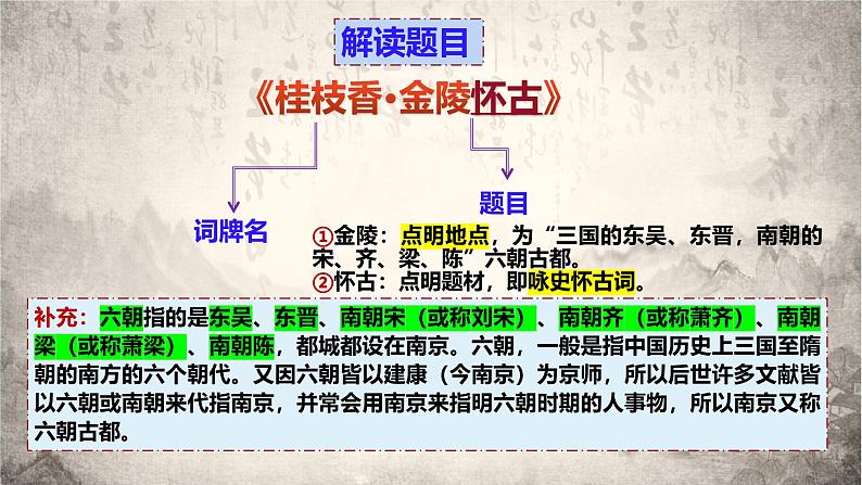 古诗词诵读2《桂枝香·金陵怀古》复习课件-2024-2025学年统编版高一语文必修下册文言文第5页