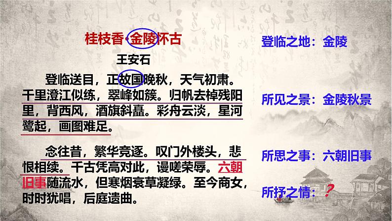 古诗词诵读2《桂枝香·金陵怀古》复习课件-2024-2025学年统编版高一语文必修下册文言文第7页