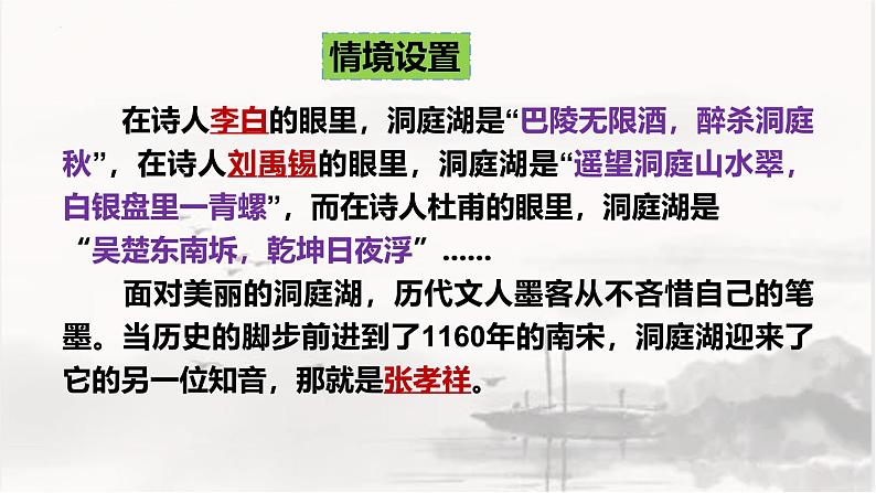 古诗词诵读3《念奴娇·过洞庭》复习课件-2024-2025学年统编版高一语文必修下册文言文第1页