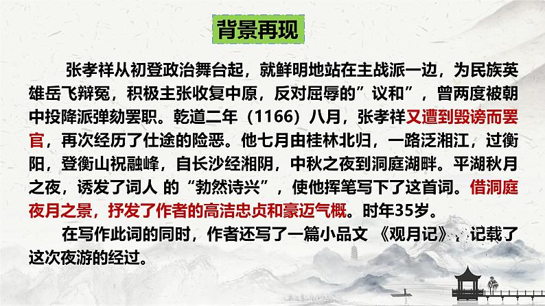 古诗词诵读3《念奴娇·过洞庭》复习课件-2024-2025学年统编版高一语文必修下册文言文第5页