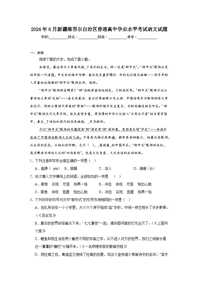 2024年6月新疆维吾尔自治区普通高中学业水平考试语文试题第1页