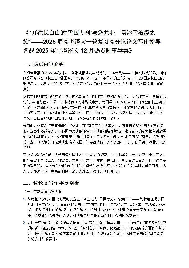 《2025 届高考语文一轮复习高分议论文写作指导备战 2025 年高考语文 12 月热点时事学案》第1页