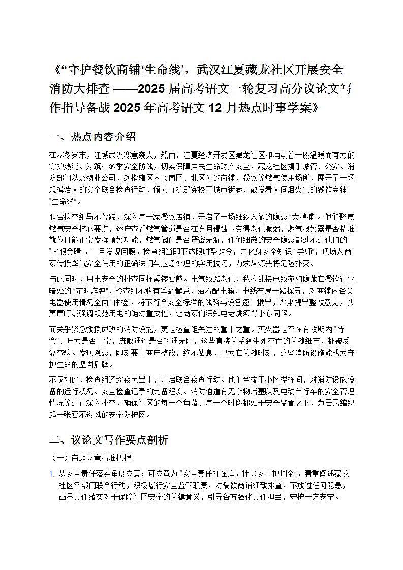 《——2025 届高考语文一轮复习高分议论文写作指导备战 2025 年高考语文 12 月热点时事学案》第1页