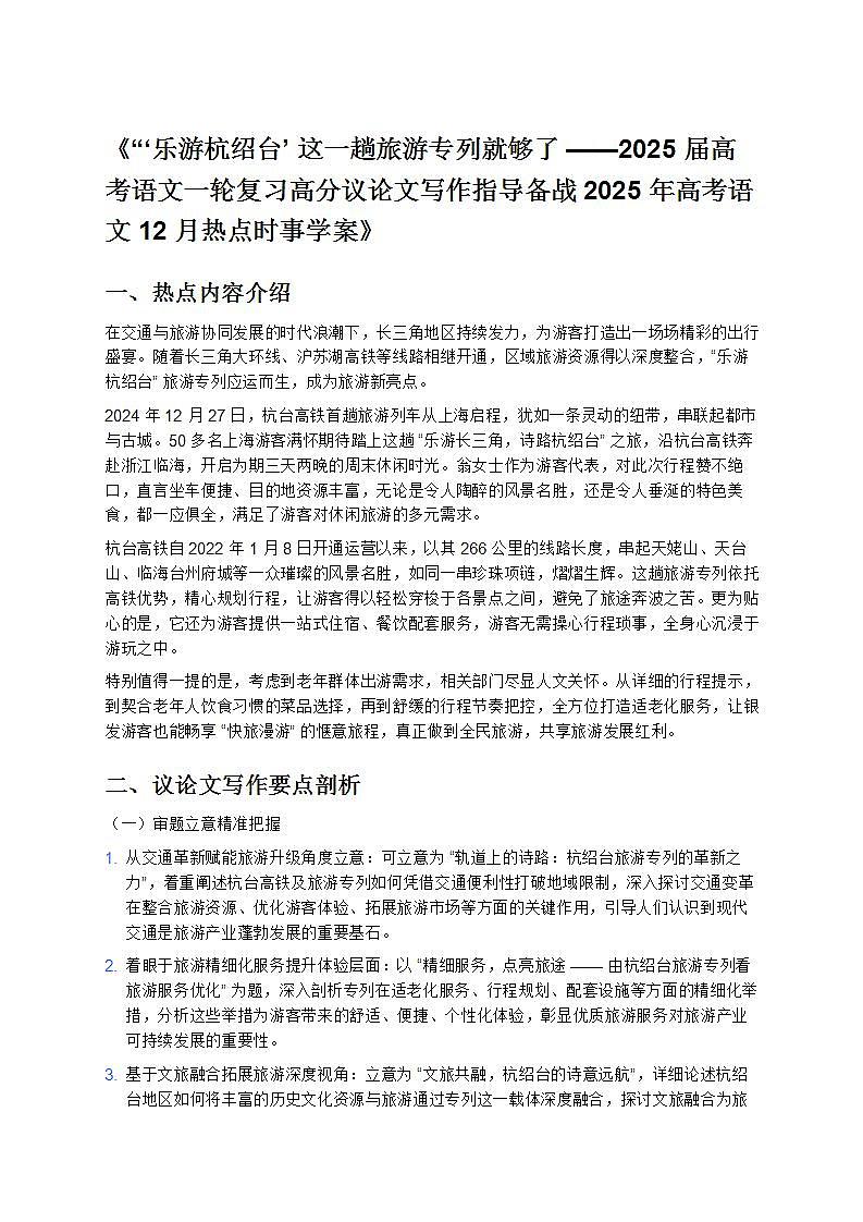 《“‘乐游杭绍台’ 这一趟旅游专列就够了——2025 届高考语文一轮复习高分议论文写作指导备战 2025 年高考语文 12 月热点时事学案》第1页