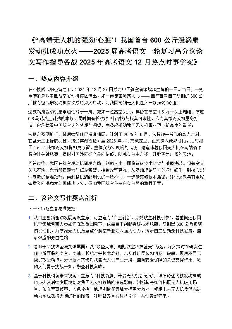 《“高端无人机的强劲‘心脏’！2025 届高考语文一轮复习高分议论文写作指导备战 2025 年高考语文 12 月热点时事学案》第1页