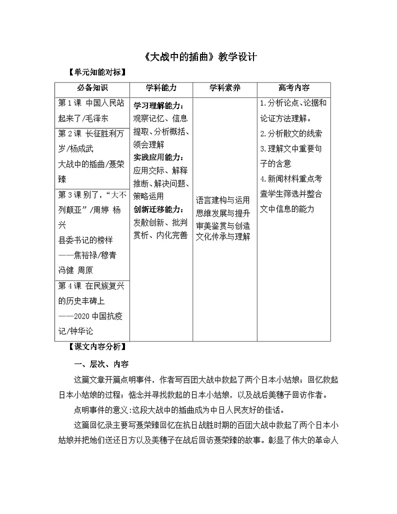 高中语文人教统编版选择性必修上册  第一单元《大战中的插曲》名师教学设计第1页