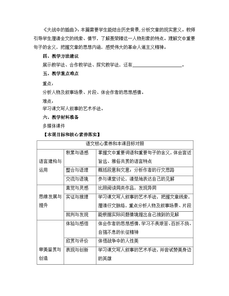 高中语文人教统编版选择性必修上册  第一单元《大战中的插曲》名师教学设计第3页