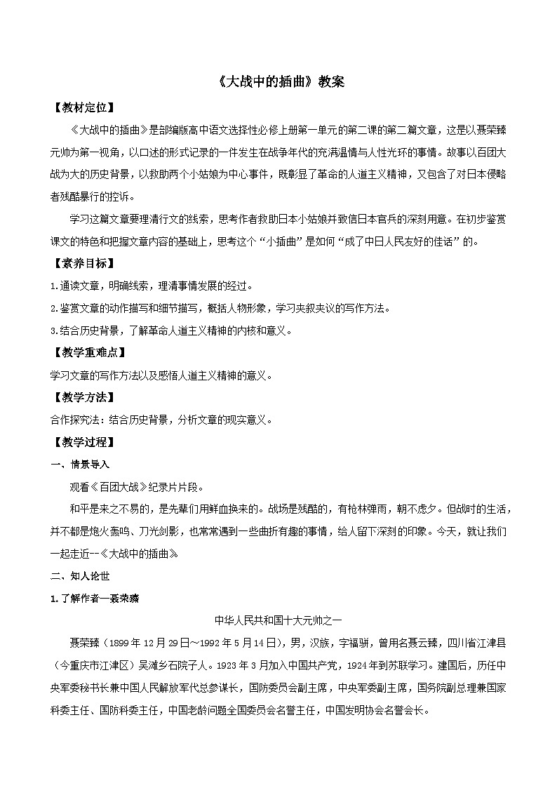 高中语文人教统编版选择性必修上册  第一单元《大战中的插曲》优质教案第1页