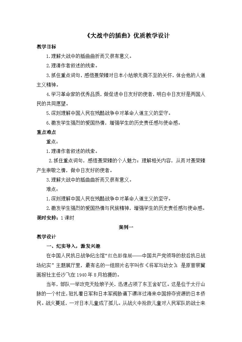 高中语文人教统编版选择性必修上册  第一单元《大战中的插曲》优质教学设计第1页