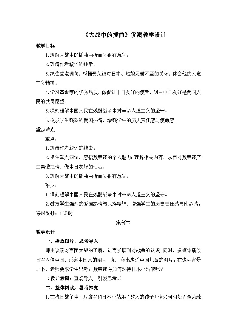 高中语文人教统编版选择性必修上册  第一单元《大战中的插曲》优质教学设计第1页