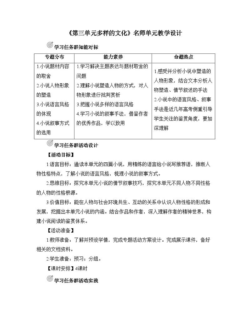 高中语文人教统编版选择性必修上册《第三单元多样的文化》名师单元教学设计第1页