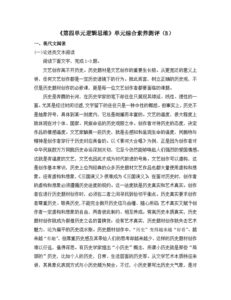 高中语文人教统编版选择性必修上册《第四单元逻辑思维》单元综合素养测评卷（B）第1页