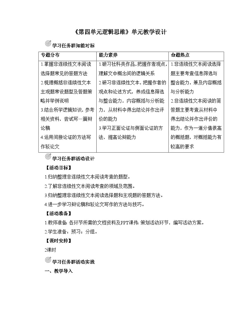 高中语文人教统编版选择性必修上册《第四单元逻辑思维》名师单元教学设计第1页