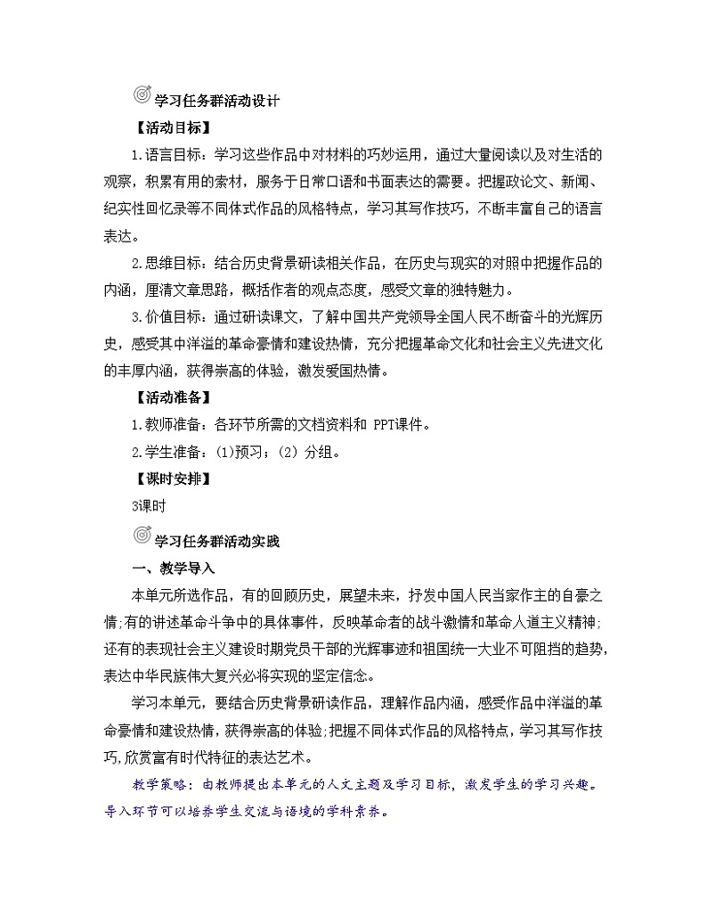 高中语文人教统编版选择性必修上册《第一单元伟大的复兴》名师单元教学设计第2页