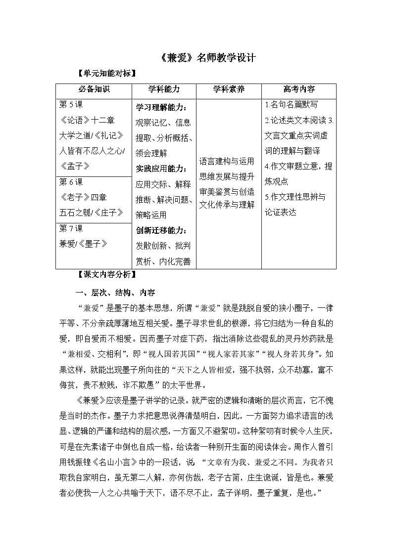 高中语文人教统编版选择性必修上册第二单元《兼爱》名师教学设计第1页