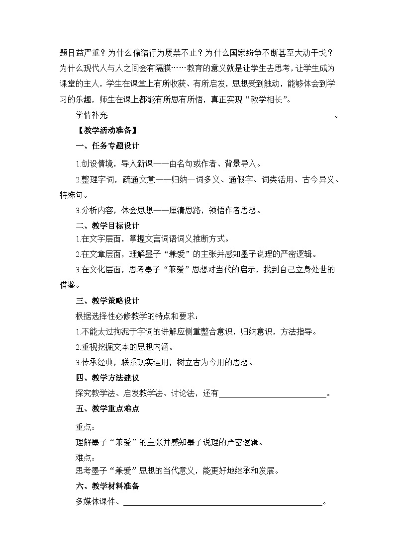 高中语文人教统编版选择性必修上册第二单元《兼爱》名师教学设计第3页