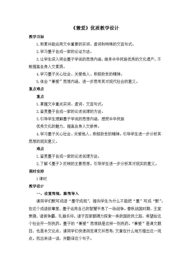 高中语文人教统编版选择性必修上册第二单元《兼爱》优质教学设计第1页