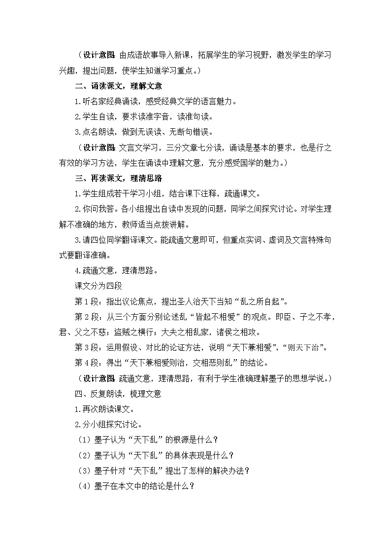 高中语文人教统编版选择性必修上册第二单元《兼爱》优质教学设计第2页