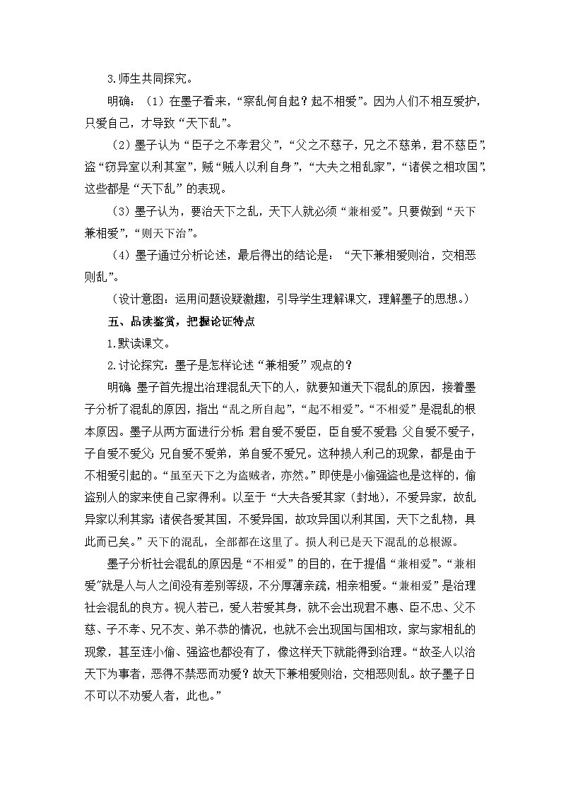 高中语文人教统编版选择性必修上册第二单元《兼爱》优质教学设计第3页